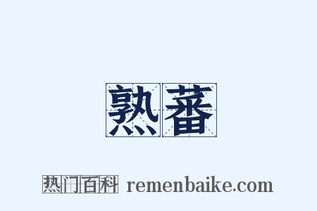 熟蕃是什么意思的图片
